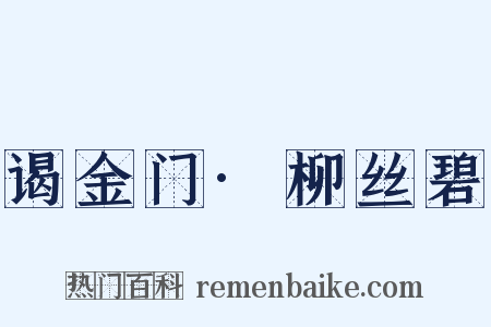 谒金门·柳丝碧是什么意思的图片